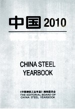 中国钢铁工业年鉴 2010