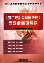 全国注册城市规划师执业资格考试辅导用书 《城市规划管理与法规》命题点全面解读 2011