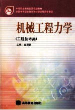 机械工程力学 工程技术类