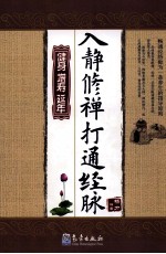 入静修禅打通经脉 健身·增寿·延年