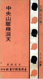 中央山脉机洞天