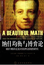 纳什均衡与博弈论 纳什博弈论及对自然法则的研究