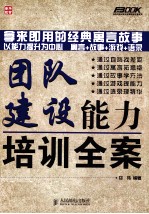 团队建设能力培训全案 第2版