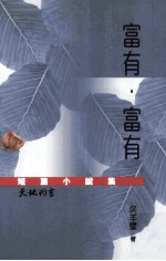 富有·富有 短篇小说集