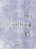 中国建筑材料工业年鉴 2010