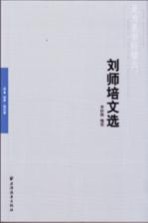 刘师培文选 远东经典