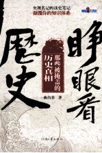 睁眼看历史 那些被掩盖的历史真相