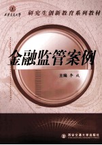 金融监管案例