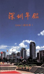 深圳年鉴 2006 袖珍本
