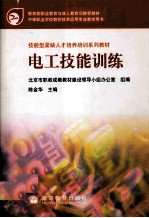 电工技能训练