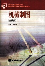 机械制图 机械类