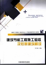 建筑工程施工现场专业人员继续教育培训教材 建筑节能工程施工验收及低碳建筑解读