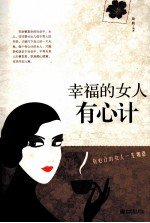 幸福的女人有心计