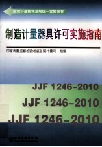 制造计量器具许可实施指南