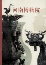 河南博物院