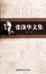 张涤华文集 第3集