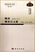 无机化学丛书 第10卷 锕系锕系后元素