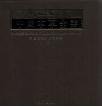 中国本草全书 第139卷
