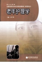 老年护理学