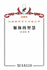 躯体的智慧