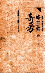 蜂王浆奇方