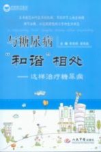 与糖尿病“和谐”相处 这样治疗糖尿病