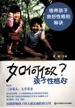 如何做孩子性格好 培养孩子良好性格的秘诀