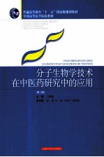 分子生物学技术在中医药研究中的应用