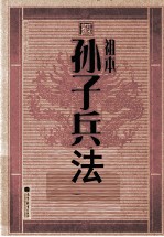 祖本孙子兵法