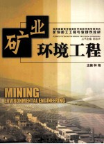 矿业环境工程