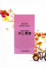 秦文君经典校园小说 开心男孩
