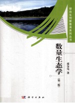 数量生态学 第2版
