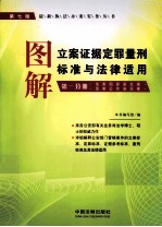 图解立案证据定罪量刑标准与法律适用 第1分册