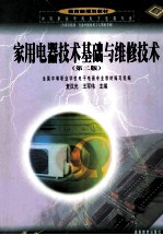 家用电器技术基础与维修技术 第2版