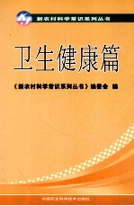 新农村科学常识系列丛书 卫生健康篇