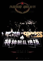 特种部队绝技