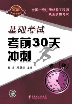 2011全国一级注册结构工程师执业资格考试基础考试考前30天冲刺