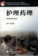护理药理 涉外护理专用