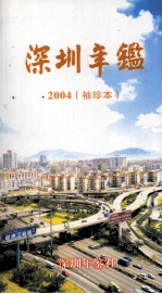 深圳年鉴 2004 袖珍本