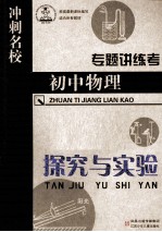 专题讲练考 初中物理 探究与实验