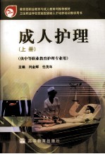 成人护理 上