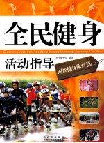 全民健身活动指导 时尚健身体育篇 2