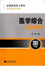 全国各类成人高考(专科起点升本科)医学综合应试模拟 2011年版