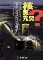 核患无穷 核泄漏危机的应对之策