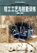 钳工工艺与技能训练 第2版