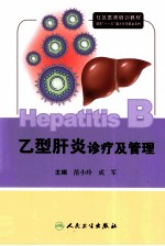 乙型肝炎诊疗及管理