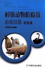 村级动物防疫员必备技能 兽医篇