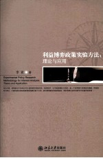 利益博弈政策实验方法 理论与应用