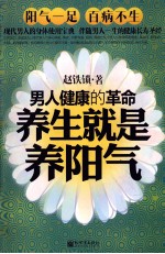 养生就是养阳气 男人健康的革命