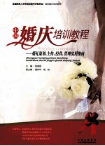 中国婚庆培训教程 婚礼策划、主持、经营、管理实用指南
